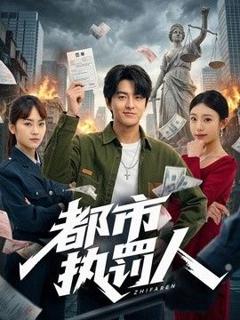 免费在线观看《都市执罚人》