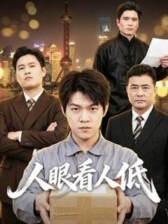 免费在线观看《人眼看人低》