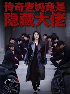 免费在线观看《传奇老妈竟是隐藏大佬》