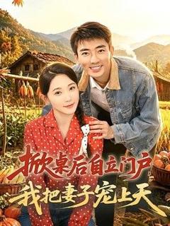 免费在线观看《掀桌后自立门户，我把妻子宠上天》