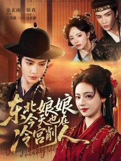 免费在线观看《东北娘娘今天也在冷宫削人》