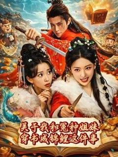 免费在线观看《关于我和冤种姐妹穿书成锦鲤这件事》