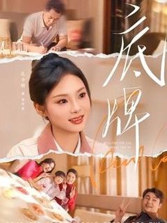 免费在线观看《底牌》