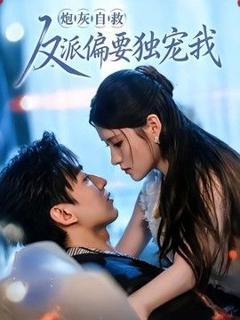 免费在线观看《炮灰自救反派偏要独宠我》