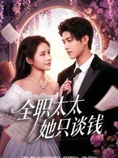 免费在线观看《全职太太她只谈钱》