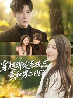 免费在线观看《穿越绑定系统后我和男二HE了》