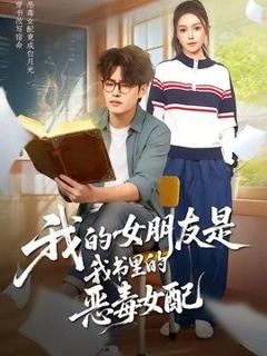 免费在线观看《我的女朋友是我书里的恶毒女配》