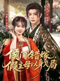 免费在线观看《侯门错嫁，假主母以身入局》