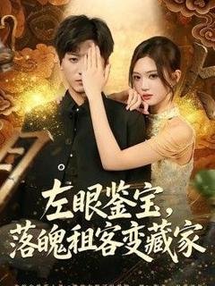 免费在线观看《左眼鉴宝，落魄租客变藏家》