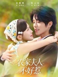 免费在线观看《农家夫人不好惹》