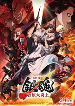 免费在线观看《银魂吉原大炎上，新劇場版》
