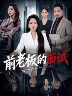 免费在线观看《前老板的面试》
