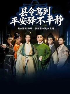 免费在线观看《县令驾到平安驿不平静》