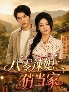 免费在线观看《八零辣媳俏当家》