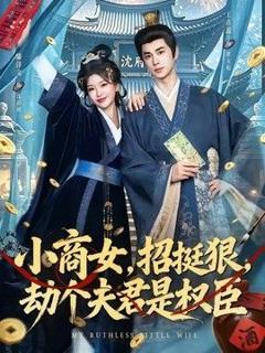 免费在线观看《小商女，招挺狠，劫个夫君是权臣》