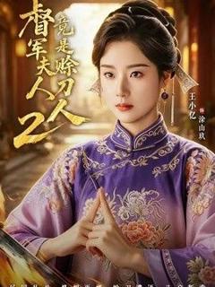 免费在线观看《军夫人竟是赊刀人2》