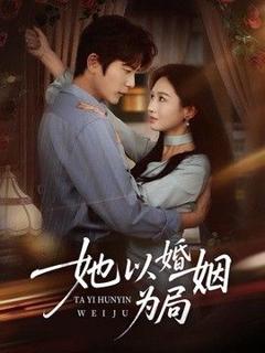 免费在线观看《她以婚姻为局》