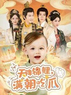 免费在线观看《天降锦鲤，满朝吃瓜》