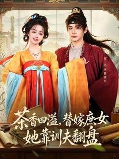 免费在线观看《茶香四溢，替嫁庶女她靠训夫翻盘》