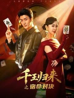 免费在线观看《千王归来之宿命对决》