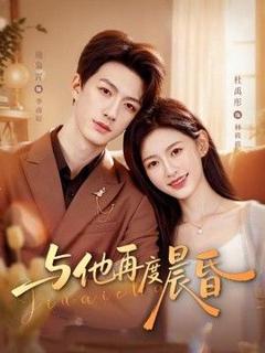免费在线观看《与他再度晨昏》