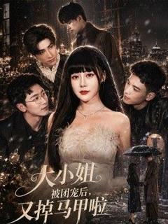 免费在线观看《大小姐被团宠后，又掉马甲啦》
