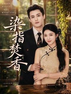 免费在线观看《染指焚香》