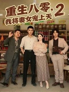 免费在线观看《重生八零，我将妻女宠上天第二部》