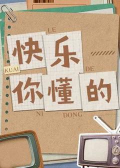 免费在线观看《快乐你懂的》