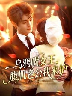 免费在线观看《乌鸦嘴女王，腹肌老公我来护》