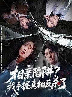 免费在线观看《相亲陷阱？我手握真相反杀了》