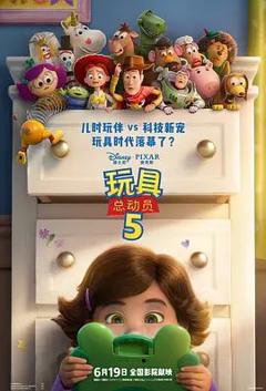 免费在线观看《玩具总动员5》