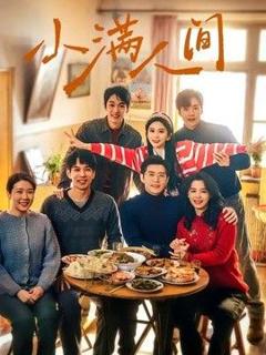 免费在线观看《小满人间》