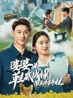 免费在线观看《婆婆是鞋底战神带全村开挂》