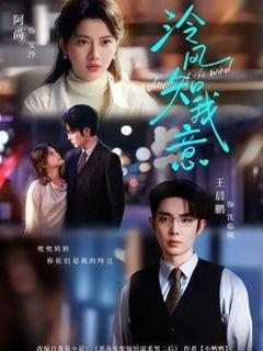 免费在线观看《泠风知我意》