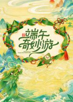 免费在线观看《2026端午奇妙游》