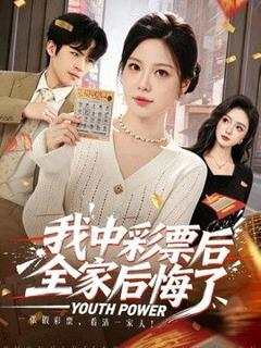 免费在线观看《我中彩票后全家后悔了》