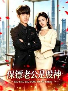 免费在线观看《保镖老公是股神》