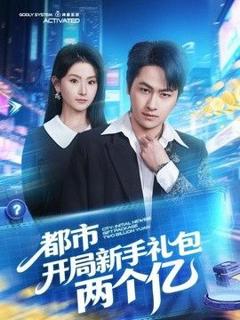 免费在线观看《都市开局新手礼包两个亿》