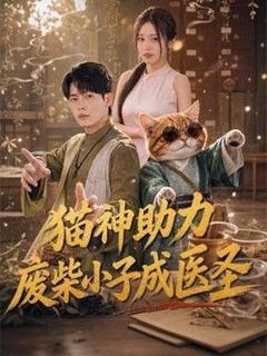 免费在线观看《猫神助力，废柴小子成医圣》