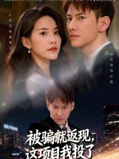 免费在线观看《被骗就返现，这项目我投了》