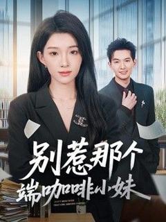 免费在线观看《别惹那个端咖啡小妹》