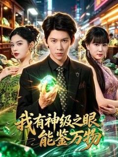 免费在线观看《我有神级之眼，能鉴万物》