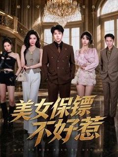 免费在线观看《美女保镖不好惹》