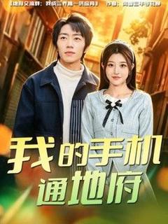 免费在线观看《我的手机通地府》