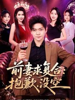 免费在线观看《前妻要求复合：抱歉，没空》