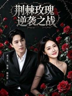 免费在线观看《荆棘玫瑰逆袭之战》