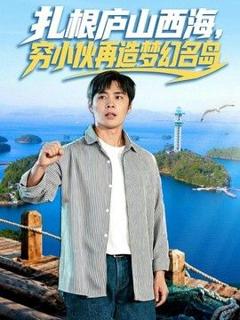 免费在线观看《扎根庐山西海，穷小伙再造梦幻名岛》