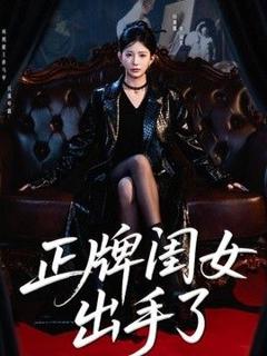 免费在线观看《正牌闺女出手了》