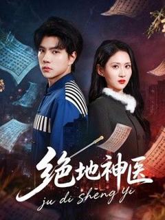 免费在线观看《绝地神医》